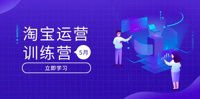 淘宝运营训练营-更新5月：直通车/引力魔方/万相台 搜索推荐双流量引擎驱动-九源吧网赚