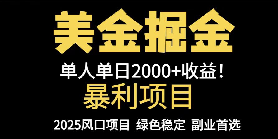 25年暴利项目，美金对冲，手把手带你，单机日入1000+，可放量操作5000+…-九源吧网赚