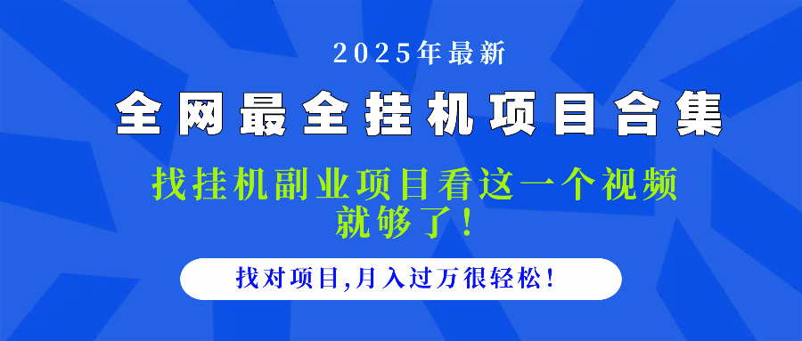 2025最全挂机项目合集 找项目看这一个视频就够了，做对项目月入过万很…-九源吧网赚学院