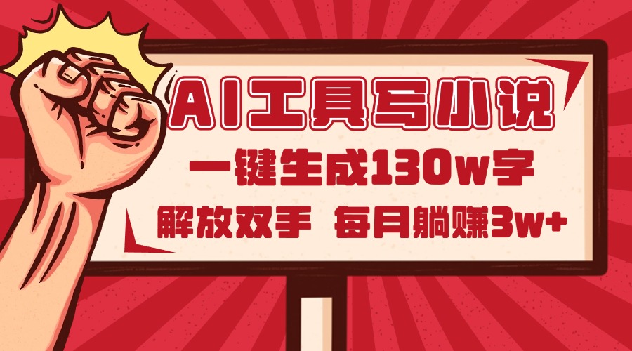 AI工具写小说2.0，一键生成130万字，解放双手，每月躺赚3w+-九源吧网赚