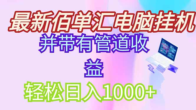 最新电脑挂机搬砖，纯绿色长期稳定项目，带管道收益轻松日入1000+-九源吧网赚