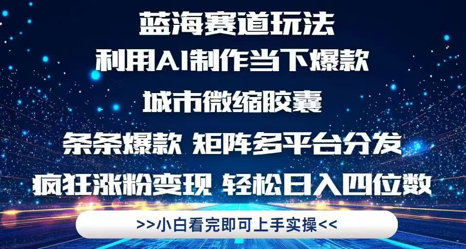 利用Ai制作全网爆火的城市微缩胶囊，条条爆款，多平台分发，疯狂涨粉变…-九源吧网赚学院