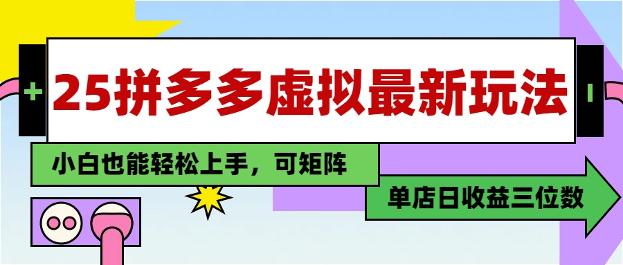 25最新拼多多虚拟电商，单店日入3位数，小白也能快速上手，教程-九源吧网赚