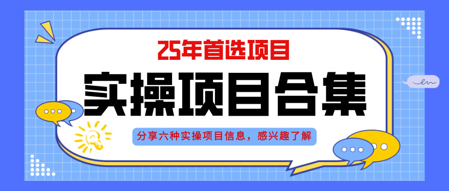 2025年实操六大项目实操演练，挂机类型，AI直播类型，轻资产创业类型，…-九源吧网赚