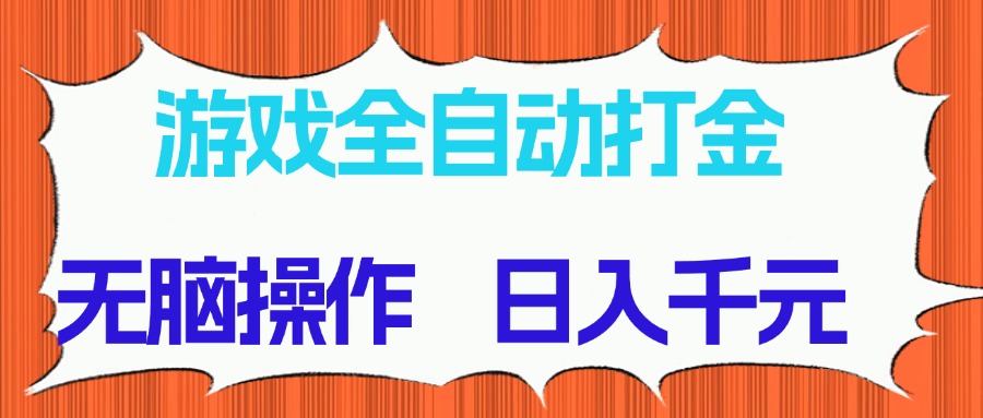 游戏全自动打金项目，无脑操作，日入千元，长期稳定收益-九源吧网赚