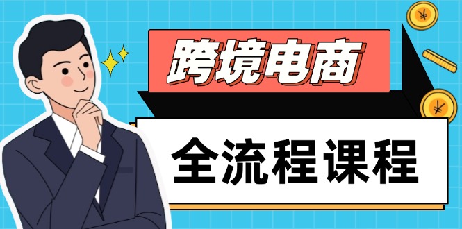 跨境电商全流程课程，社媒运营独立站搭建，掌握选品流量，实现高效出海-九源吧网赚学院