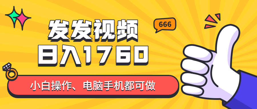 发发视频就能日入四位数？抖音爆火项目，小白也能学会内含教程-九源吧网赚