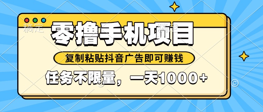 2025年最新手机零撸小项目，复制粘贴抖音广告即可赚钱，平台大水，任务…-九源吧网赚