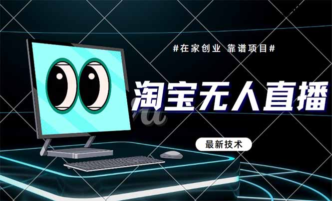 淘宝无人直播带货9.0，最新技术，不违规，不封号，当天播，当天见收益…-九源吧网赚