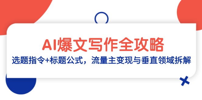 AI爆文写作全攻略：选题指令+标题公式，流量主变现与垂直领域拆解-九源吧网赚