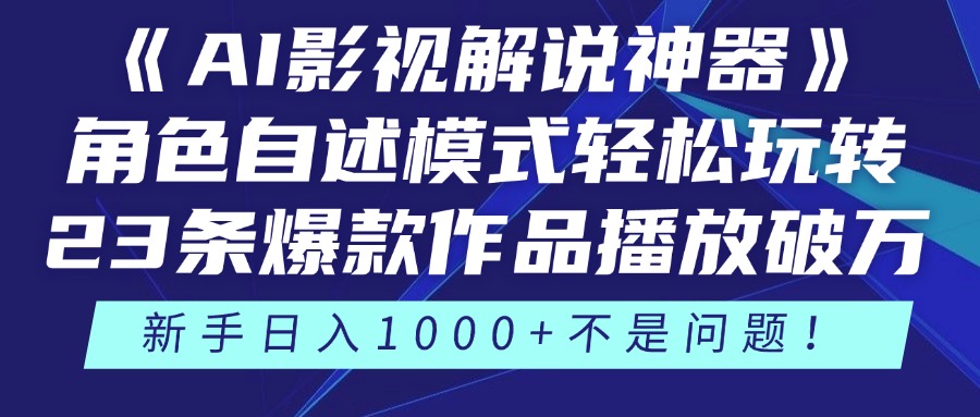 《AI影视解说神器》角色自述模式轻松玩转！23条爆款作品播放破万，3种…-九源吧网赚