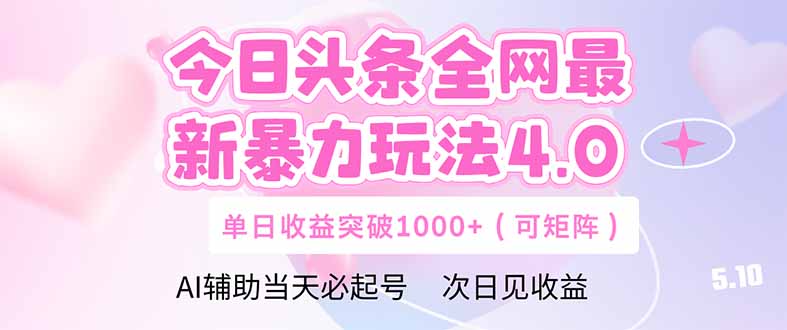 今日头条全网最新暴力玩法4.0 deepseek+今日头条 轻松矩阵 单日收益…-九源吧网赚学院