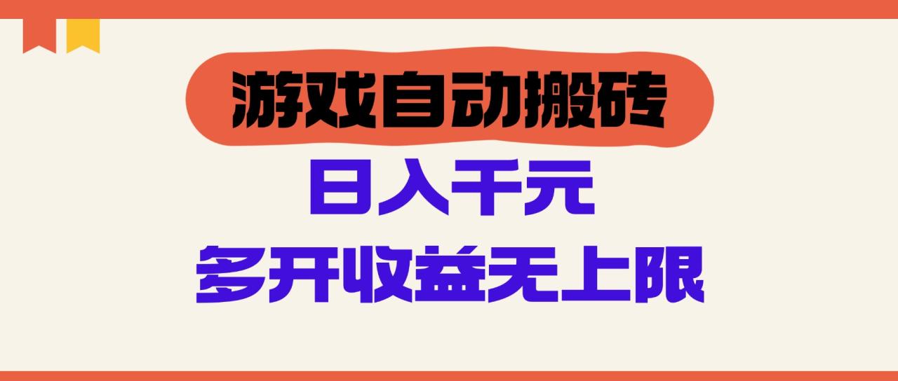 游戏自动搬砖，单号日入100-200元，多开收益无上限-九源吧网赚