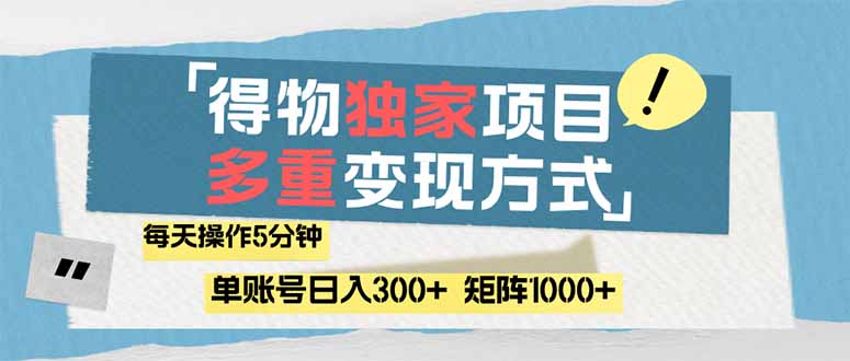得物流量主，通过流量赚取收益，简单操作5分钟，日入300+，矩阵轻松日…-九源吧网赚学院