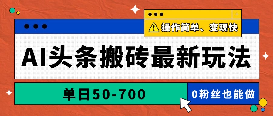 AI头条搬砖最新玩法，单日50-700，AI写文章，操作简单，变现快-九源吧网赚