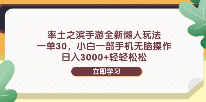 率土之滨手游全新懒人玩法，一单30，小白一部手机无脑操作，日入3000+-九源吧网赚