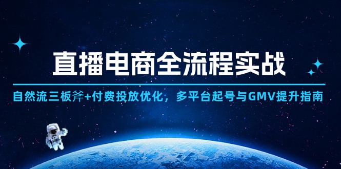 直播电商全流程实战：自然流三板斧+付费投放优化,多平台起号与GMV提升指南-九源吧网赚学院