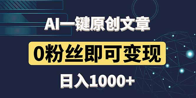 最新AI一键头条原创文章，3分钟一条，0粉丝即可变现，日入1000+-九源吧网赚