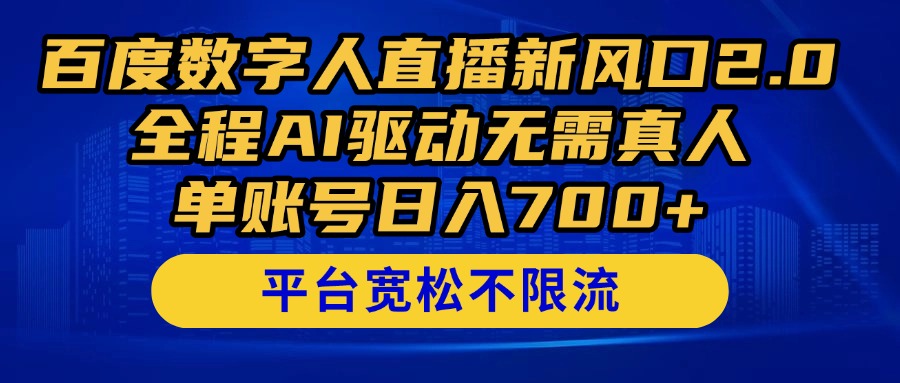 百度数字人直播新风口2.0来了！全程AI驱动无需真人，单账号日入700+-九源吧网赚