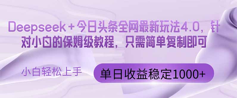 今日头条4.0最新版本 Deepseek+今日头条全网最新玩法，单日收益突破100…-九源吧网赚