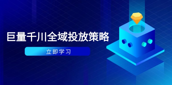 付费撬动自然流策略：种拔一体计划+ROI优化，千川起号与数据分析全解-九源吧网赚学院