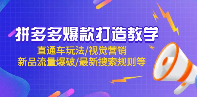 拼多多爆款打造教学：直通车玩法/视觉营销/新品流量爆破/最新搜索规则等-九源吧网赚