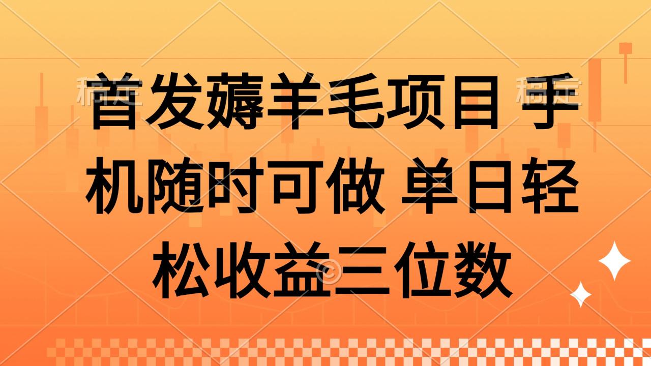 薅羊毛项目 手机随时可做 单日轻松收益三位数-九源吧网赚