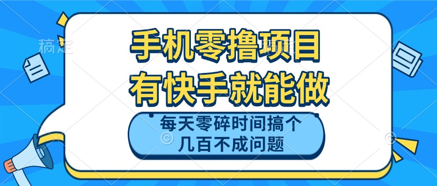 手机零撸项目，有快手就可以做，每天零碎时间搞个几百块不成问题-九源吧网赚