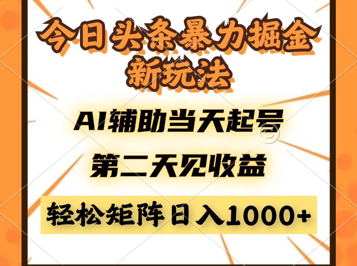 今日头条暴利掘金新玩法，AI辅助当天起号，第二天见收益，轻松矩阵日入…-九源吧网赚学院
