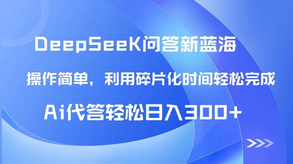 【头条问答新蓝海】DeepSeek回答玩法首曝！碎片化时间，AI代答日入300+…-九源吧网赚