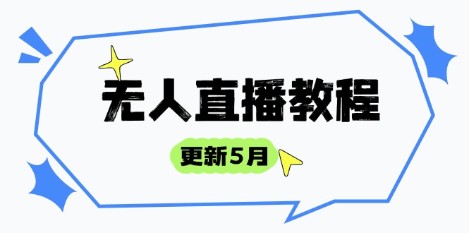 无人直播教程-更新5月，防风技术到话术，选品玩法全解析，打造直播高手-九源吧网赚