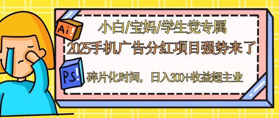 2025手机广告分红，一部手机日入300＋可矩阵！碎片化时间操作，副业超主业-九源吧网赚