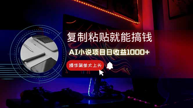 AI写小说日赚1000+，0基础也能操作，副业新手闭眼跟做！-九源吧网赚