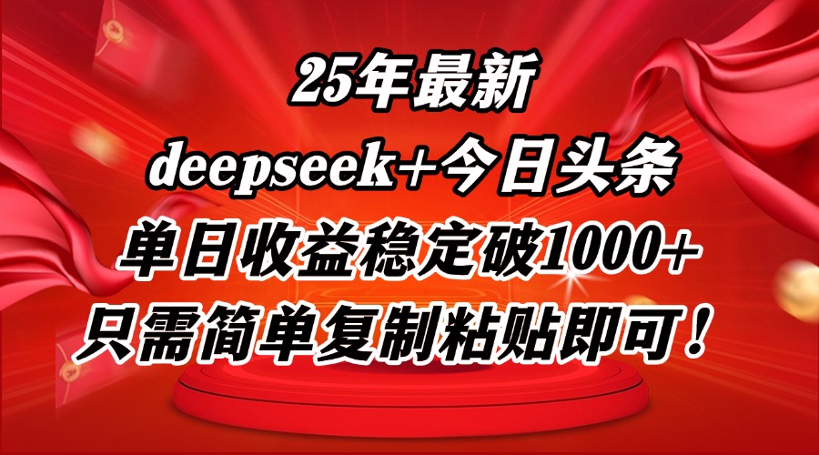 25年最新dp+今日头条玩法，单日收益稳定破1000+，只需简单复制粘贴即可！-九源吧网赚