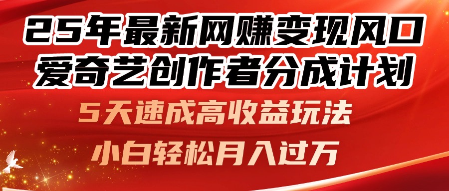 25年最新网赚变现风口！爱奇艺创作者分成计划，5天速成高收益玩法，小…-九源吧网赚学院