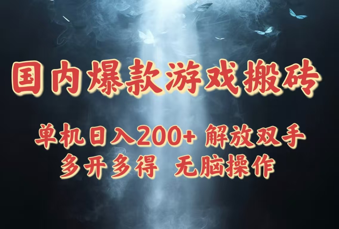 国内爆款游戏搬砖，单机日入200+，长期稳定，多开多得，无脑操作-九源吧网赚