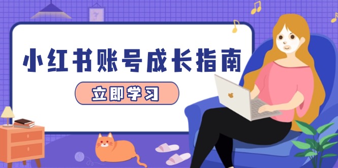小红书账号成长指南，爆款选题+精准定位+数据分析，系统提升账号变现能力-九源吧网赚学院