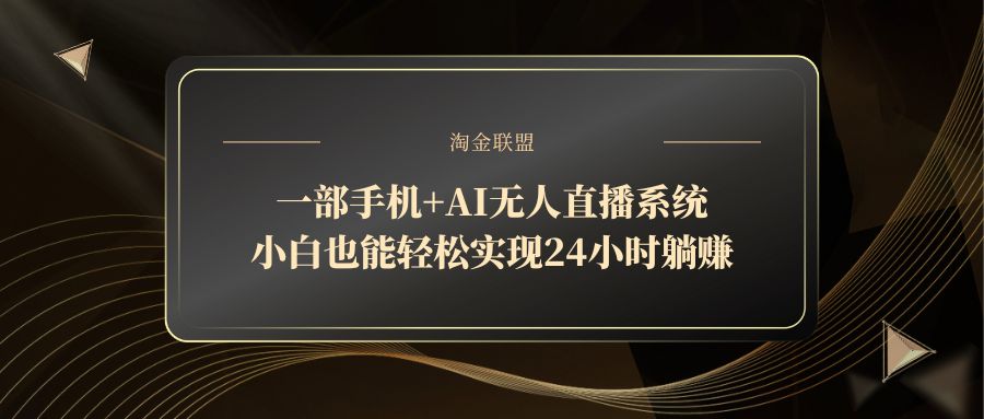 一部手机+AI无人直播系统，小白也能轻松实现24小时躺赚-九源吧网赚学院