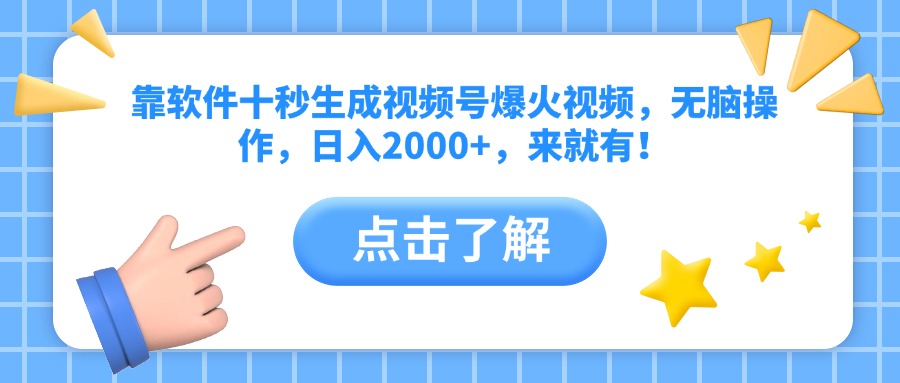 靠软件十秒生成视频号爆火视频，无脑操作，日入2000+，来就有！-九源吧网赚
