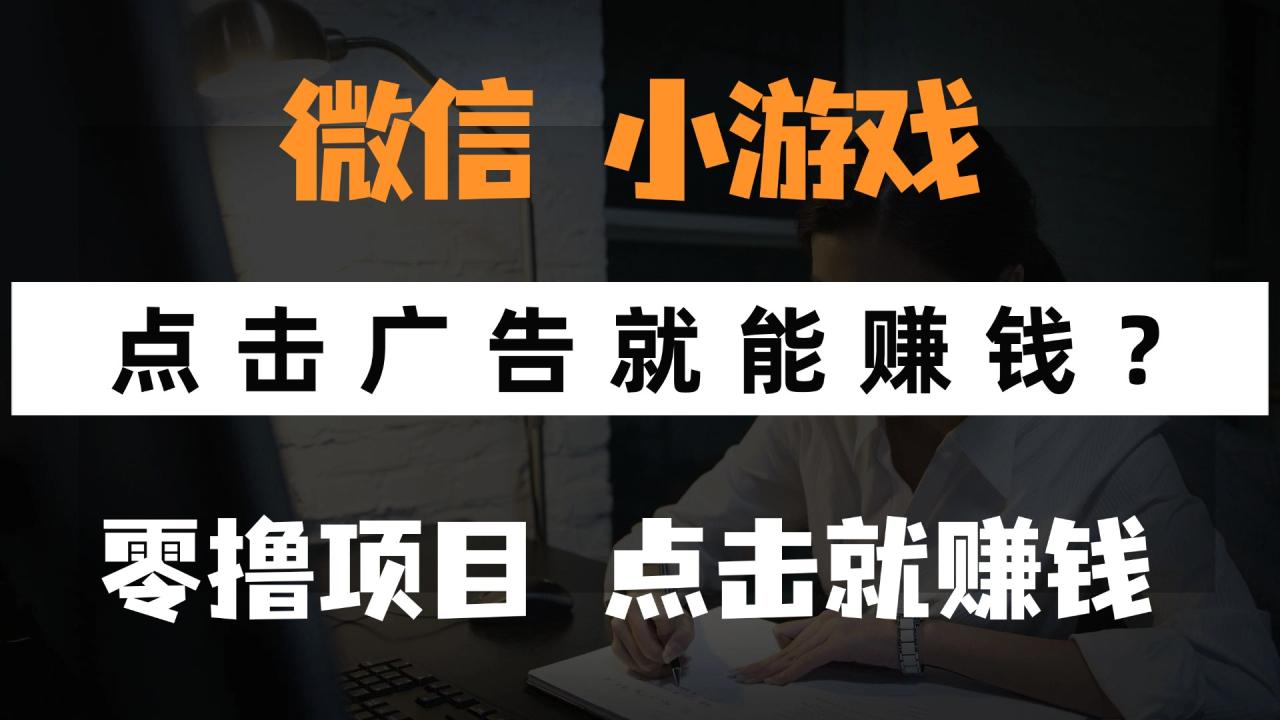 只需要看广告就能赚钱？微信小程序小游戏，0撸手机赚钱，甚至连游戏都…-九源吧网赚学院