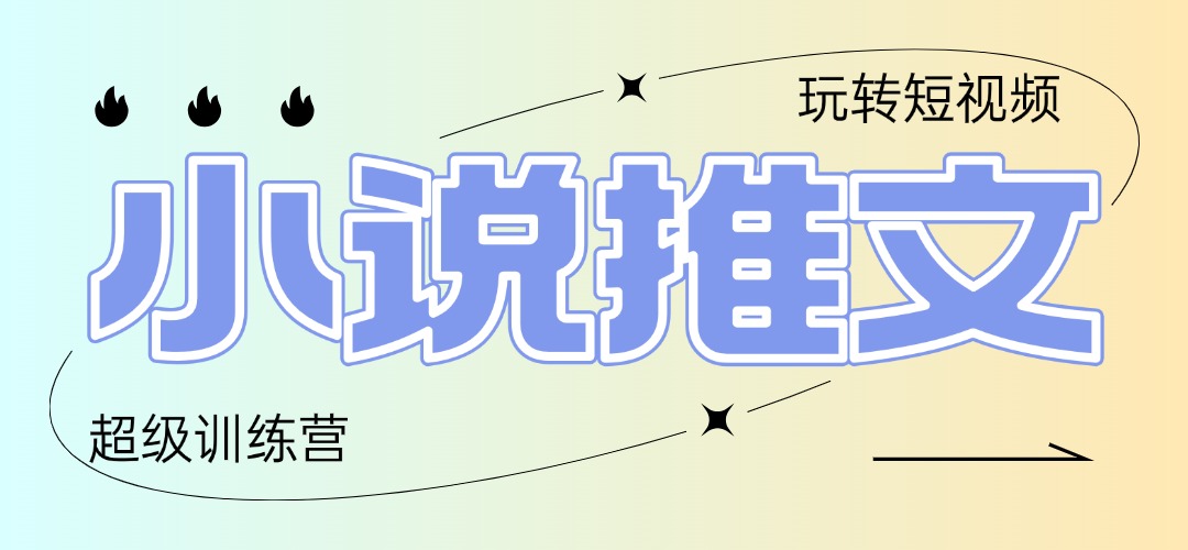 2025小说推文训练营，只需复制，粘贴，小白轻松日入100+-九源吧网赚