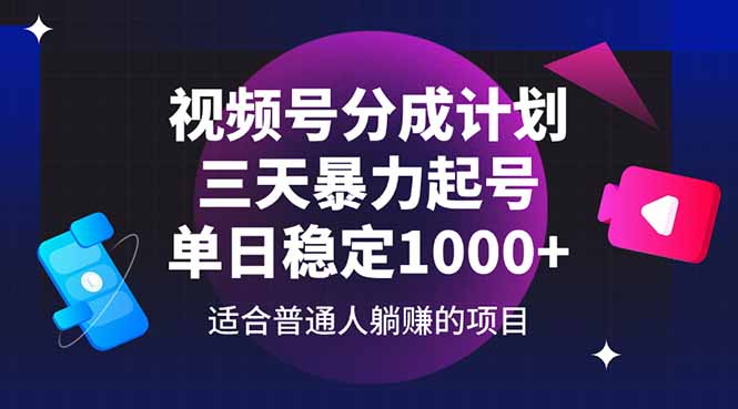 视频号分成计划，三天暴力起号玩法 单日稳定1000+-九源吧网赚