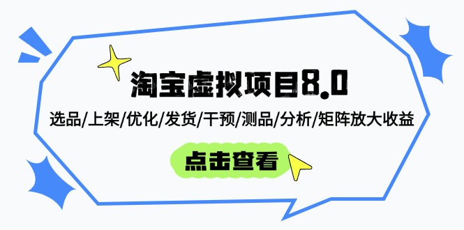 淘宝虚拟项目8.0：选品/上架/优化/发货/干预/测品/分析/矩阵放大收益-九源吧网赚