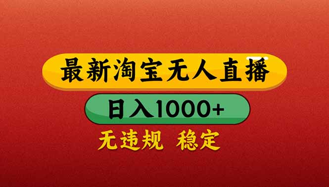 【最新】淘宝无人直播带货，日入1000+，不违规不封号，操作简单-九源吧网赚学院