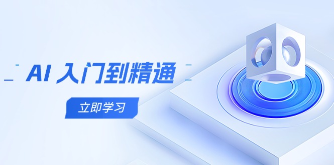 AI 入门到精通，五阶课程学通识，掌握多领域实操要点-九源吧网赚