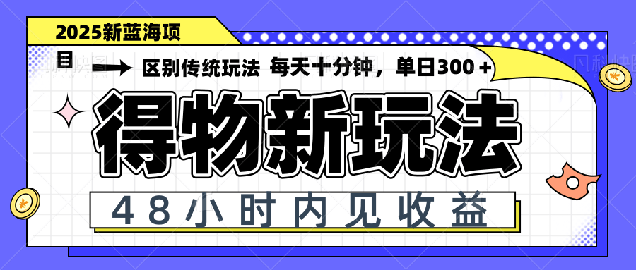 得物新玩法，48小时内见收益，一天变现300＋，可矩阵-九源吧网赚学院
