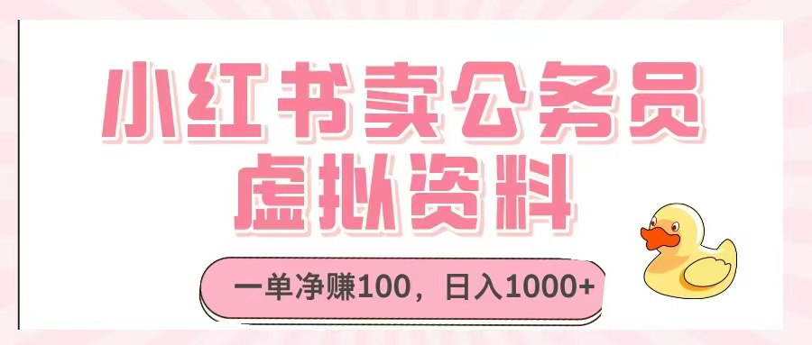 小红书卖公务员虚拟资料，一单净赚100，日入1000+-九源吧网赚