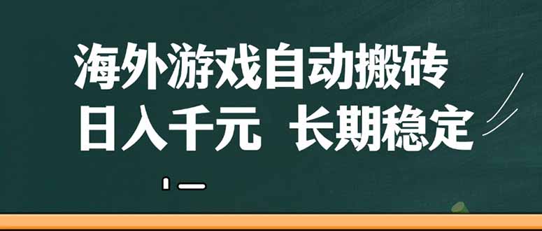 海外游戏自动搬砖，无脑操作，日入千元，长期稳定收益-九源吧网赚学院