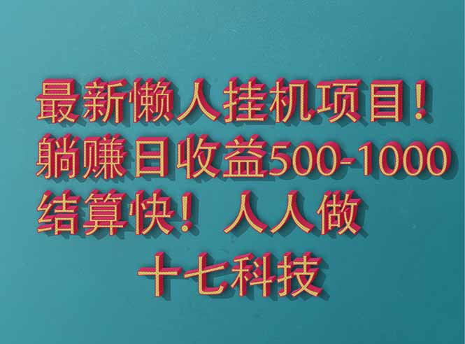 2025最新懒人挂机项目！长久稳定，解放双手！单日收益500+-九源吧网赚