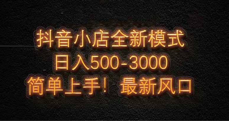 音小店全新模式 最新风口，日收入500-5000+！小白简单上手-九源吧网赚